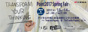 Point 2017 Spring Fair @ リョービMHIグラフィックテクノロジー株式会社【東日本支社】 | 北区 | 東京都 | 日本