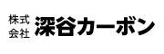 株式会社深谷カーボン