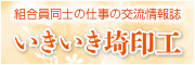 組合員同士の仕事の交流情報誌 いきいき埼印工