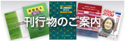 刊行物のご案内