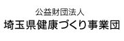 公益財団法人 埼玉県健康づくり事業団