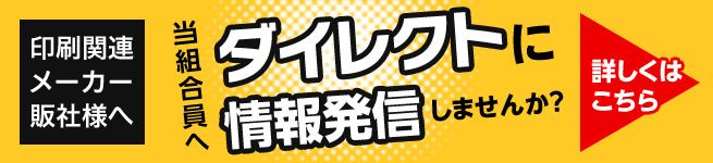 【印刷関連メーカー販社様へ】当組合員へダイレクトに情報発信しませんか？詳しくはこちら