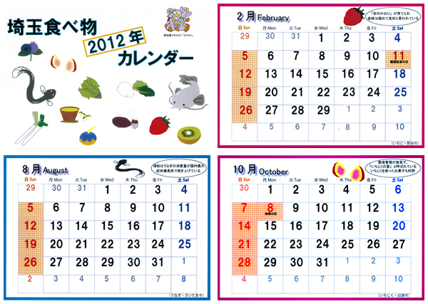埼玉食べ物2012年カレンダー