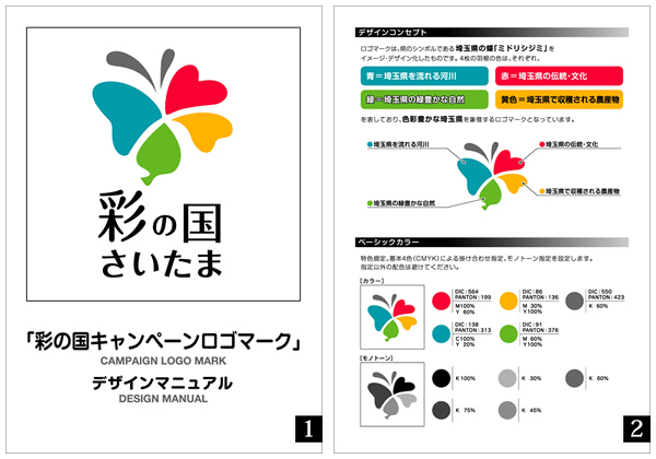 彩の国ロゴマークデザインマニュアル