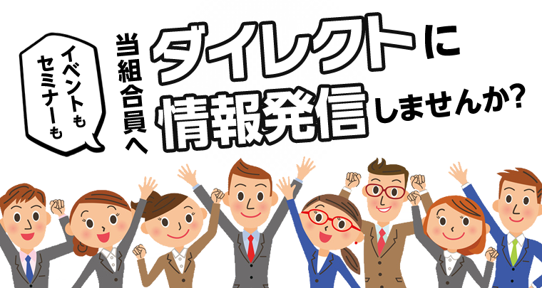 イベントもセミナーも当組合員へダイレクトに情報発信しませんか？