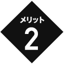 メリット2