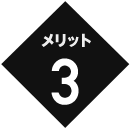 メリット3