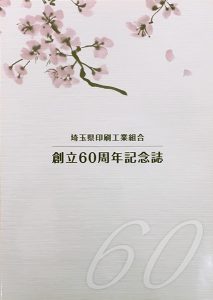 埼玉県印刷工業組合　創立60周年記念誌