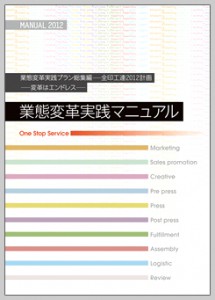 業態変革実践プラン総集編 全印工連2012計画―変革はエンドレス― 業態変革実践マニュアル