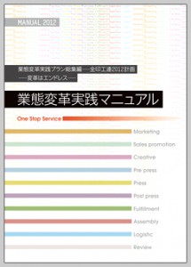 業態変革実践プラン総集編　全印工連2012計画―変革はエンドレス― 業態変革実践マニュアル