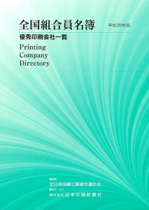 平成28年版　全国組合員名簿　優秀印刷会社一覧