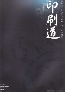 『印刷道』～ソリューション・プロバイダーへの深化～