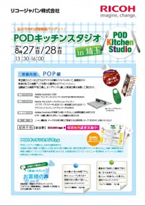 PODキッチンスタジオ in埼玉 @ リコージャパン株式会社 埼玉支社 ViCreAさいたま | さいたま市 | 埼玉県 | 日本