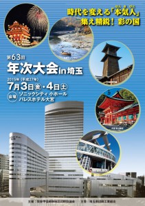 関東甲信越静地区印刷協議会　第63回 年次大会 in 埼玉 @ パレスホテル大宮 | さいたま市 | 埼玉県 | 日本