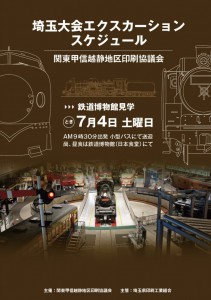 関東甲信越静地区印刷協議会 埼玉大会エクスカーション @ 鉄道博物館 | さいたま市 | 埼玉県 | 日本