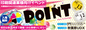 POINT2017 @ 秋葉原UDX AKIBA SQUARE 2F | 千代田区 | 東京都 | 日本